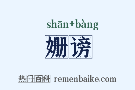 姗谤是什么意思的图片